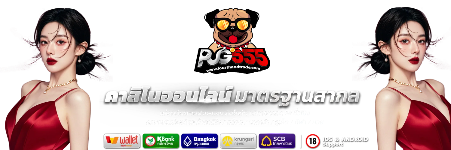 pug555 ทาง เข้า